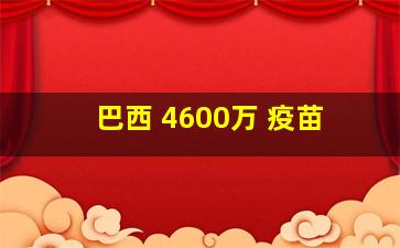 巴西 4600万 疫苗